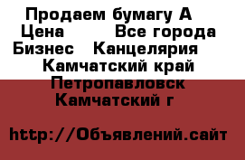 Продаем бумагу А4 › Цена ­ 90 - Все города Бизнес » Канцелярия   . Камчатский край,Петропавловск-Камчатский г.